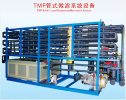 TMF管式微濾系統設備